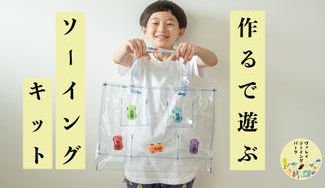 クラウドファンディングプロジェクト：作るで遊ぶ「6歳から始めるソーイングキット」