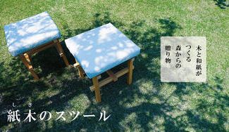 クラウドファンディングプロジェクト:郷土の自然と手仕事の味わいが詰まった木と和紙の椅子【紙木のスツール】