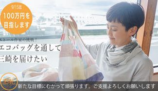 クラウドファンディングプロジェクト：ストール作家の挑戦！ エコバッグを通して三浦・三崎の魅力を届けたい。