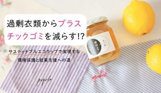 クラウドファンディングプロジェクト：過剰衣類からプラスチックゴミを減らす!?(サスティナブルエコラップ)が実現する、環境保護と就業支援