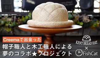 クラウドファンディングプロジェクト：Creemaで出会った帽子職人と木工職人が夢のコラボ☆インテリアにも最適なハットスタンドを商品化！