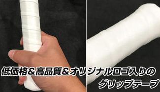 クラウドファンディングプロジェクト：低価格＆高品質＆オリジナルロゴ入りのグリップテープ！スクール・ショップ・大会・サークルにおすすめ