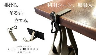 クラウドファンディングプロジェクト:【もうバッグを汚さない】掛ける、吊るす、立てる。3way キーホルダー〈 無限∞フック〉