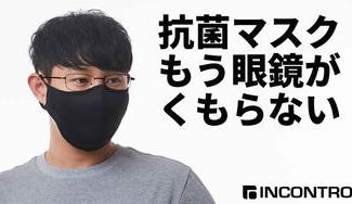 クラウドファンディングプロジェクト：【洗って使える！】独自構造で、眼鏡が曇らない抗菌マスクINCONTROMASK