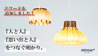 クラウドファンディングプロジェクト：自然の木目が生み出す「1/fのゆらぎ」をまとった明かりでお部屋を特別な空間に。