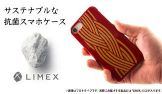 クラウドファンディングプロジェクト:石灰石生まれの新素材LIMEX × 漆。日本の最先端と伝統の技で作るサステナブルな抗菌スマホケース。