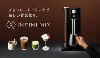 クラウドファンディングプロジェクト:【日常に極上体験を】本格的なチョコレートドリンクが楽しめるINFINI MIXを販売開始!
