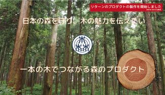 クラウドファンディングプロジェクト：日本の森を守り、木の魅力を伝えたい～一本の木でつながるプロダクト～