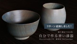 クラウドファンディングプロジェクト：自分で塗るごとに深みが増すブルーグレー。青漆の魅力を体験して欲しい！