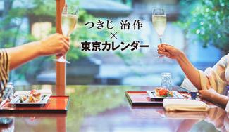 クラウドファンディングプロジェクト:超一流料亭をお得に体験できるプランが登場 !『つきじ治作』が貴方にラブコール