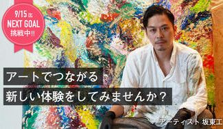 クラウドファンディングプロジェクト：みんなで作ろう新しいアートの輪”つながるピース(PEACE×PIECE)”プロジェクト