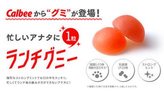 クラウドファンディングプロジェクト：カルビー史上初の“グミ”が登場！忙しいアナタに1粒「ランチグミー」