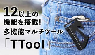 クラウドファンディングプロジェクト：今すぐ欲しい12以上の機能が満載！手のひらサイズの多機能ツール「TTool」