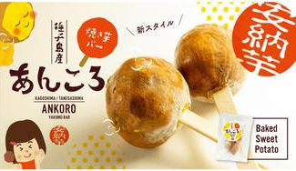 クラウドファンディングプロジェクト:【完売】種子島の安納芋農家さんを応援!!蜜たっぷりの可愛い熟成焼き芋バー「あんころ」