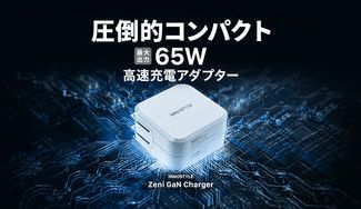 クラウドファンディングプロジェクト:【圧倒的コンパクト】高速フル充電GaN Charger(65W/USB-A/Cポート)