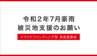 クラウドファンディングプロジェクト：令和２年7月豪雨 被災地支援のお願い