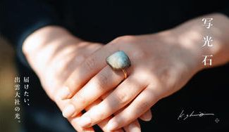 クラウドファンディングプロジェクト：”出雲大社の光”で『写光石』を作りたい。ご縁を結ぶ光のアクセサリー