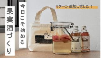クラウドファンディングプロジェクト：「おうちでさいはて」能登の美味しいお酒ではじめる果実酒づくり
