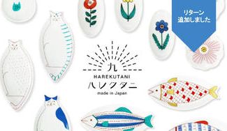 クラウドファンディングプロジェクト：ハレクタニの想い〜九谷焼の彩りで、生活をほっこり幸せに〜