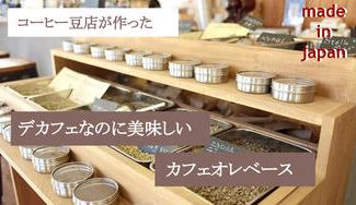 クラウドファンディングプロジェクト："made in Japan"の技術でカフェインレス処理された本当に美味しいカフェオレベース