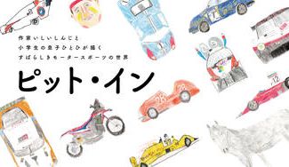 クラウドファンディングプロジェクト:作家いしいしんじの言葉でモータースポーツの魅力を伝えたい『ピット・イン』書籍化プロジェクト