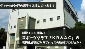 クラウドファンディングプロジェクト：神戸の老舗外国人スポーツクラブ改修に支援を！創設150年記念誌にヴィッセル神戸選手がサイン協力