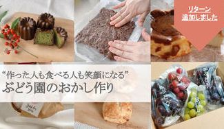 クラウドファンディングプロジェクト：琵琶湖畔のぶどう農園が伝える「作る人も食べる人も笑顔になるものづくり」の素晴らしさ