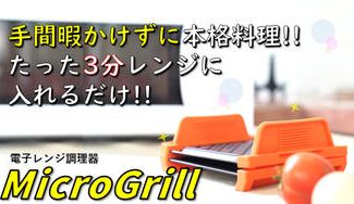 クラウドファンディングプロジェクト：【手間暇なしたった3分！】 冷食＆総菜をレンジで本格料理にするMicroGrill
