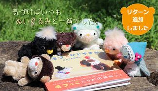 クラウドファンディングプロジェクト：mofumofuのぬいぐるみフォト絵本で大人に癒しを届けたい♪
