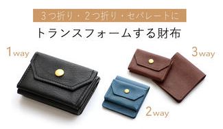クラウドファンディングプロジェクト：TPOに合わせてベストなスタイルに！ミニマリストへ贈るトランスフォームする財布