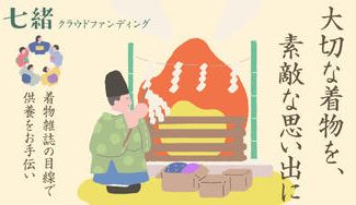クラウドファンディングプロジェクト:着物好きの力を合わせて、着物のための「お焚き上げ」を実現しませんか?『七緒』クラウドファンディング