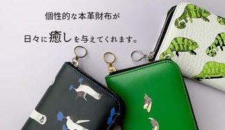クラウドファンディングプロジェクト：身に着ける『無』などうぶつたち～オリジナルデザインの本革財布をお届けします～