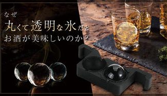 クラウドファンディングプロジェクト：【お酒は氷でうまくなる】Barの美味しいお酒を自宅で楽しむ。アイスボールメーカー