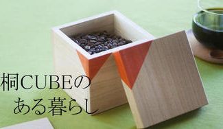 クラウドファンディングプロジェクト：日本の桐工芸のすばらしさを次の世代に残したい！桐コーヒーキャニスター×こだわりの飲み物のコラボ