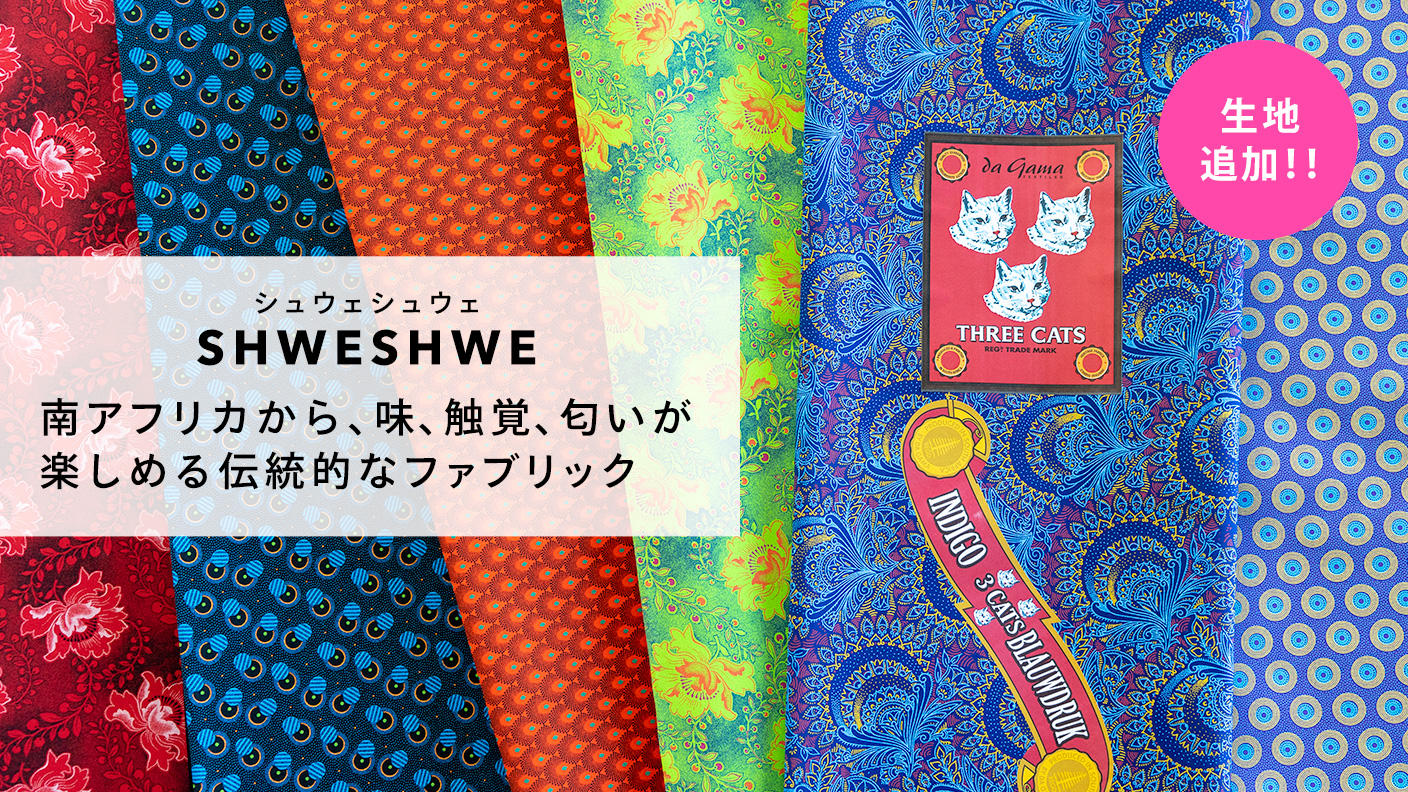 南アフリカの伝統的な生地・Shweshwe(シュエシュエ)の魅力を伝えたい