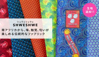 クラウドファンディングプロジェクト：南アフリカの伝統的な生地・Shweshwe(シュエシュエ)の魅力を伝えたい