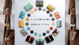 クラウドファンディングプロジェクト：‐つくる楽しさを全ての人へ届けたい ‐４１２００通りから選ぶ自分色レザーアイテム
