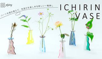 クラウドファンディングプロジェクト：パーツを組み替えて、色遊びを楽しめる一輪挿し。お部屋を明るく彩ります。