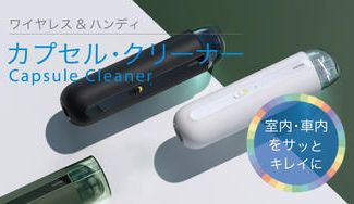 クラウドファンディングプロジェクト：コードレスで588ｇの軽量コンパクト。持ち運び出来るスタイリッシュな「カプセル・クリーナー」