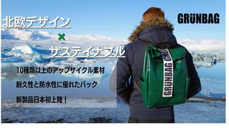 クラウドファンディングプロジェクト:北欧のトラックカバーやシートベルトの耐久性・防水性を持つ、サステイナブルバッグ「GRÜNBAG」
