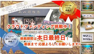 クラウドファンディングプロジェクト：最高の額縁で額装した障害者アートを、最高の展覧会場で皆さんに観てもらいたい！