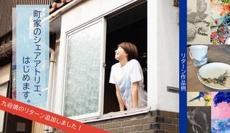 クラウドファンディングプロジェクト：金沢に「小さな町家のシェアアトリエ」を作りたい！