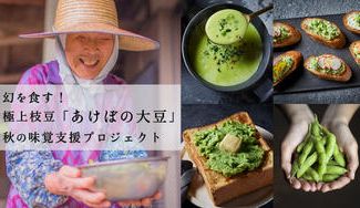 クラウドファンディングプロジェクト：【食べて応援！】幻を食す！極上枝豆「あけぼの大豆」秋の味覚支援プロジェクト