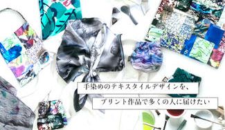 クラウドファンディングプロジェクト：手染めのテキスタイルデザインを、プリント作品で多くの人に届けたい