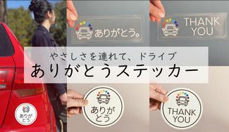 クラウドファンディングプロジェクト：*:。やさしさの風がめぐる*:・危険運転や交通事故を減らしたい。