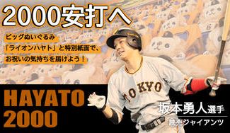 クラウドファンディングプロジェクト：【読売ジャイアンツ公認】坂本勇人選手の通算2000安打を、みんなで応援しよう！
