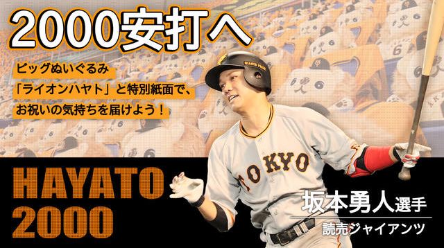読売ジャイアンツ公認】坂本勇人選手の通算2000安打を、みんなで応援 