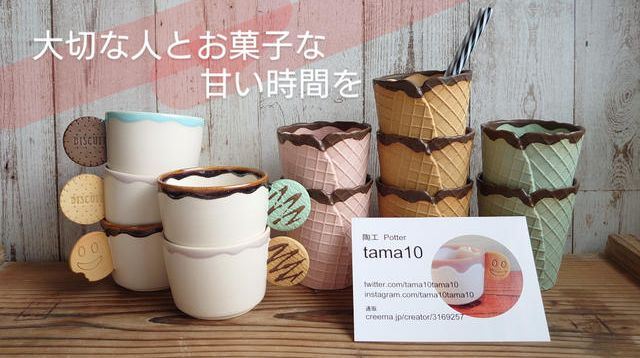 セミオーダーメイド》あなた色のお菓子なペア陶器を作ります 