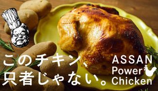 クラウドファンディングプロジェクト：「ASSAN Power Chicken」で、“世界一素敵な過疎のまち”厚沢部町を盛り上げたい！