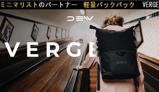 クラウドファンディングプロジェクト:【軽量530g】ミニマリストにおすすめ!あなたのパートナーとなるバックパック「VERGE ベージュ」